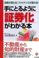 手にとるように証券化がわかる本 - 投資が変わる！ファイナンスが変わる！