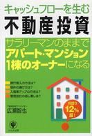 キャッシュフローを生む不動産投資―サラリーマンのままでアパート・マンション１棟オーナーになる