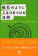 磁石のように人をひきつける法則 - 孤独とさよならしたいあなたへ。