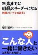 ３９歳までに組織のリーダーになる - 活躍スピードを加速する