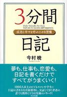 ３分間日記―成功と幸せを呼ぶ小さな習慣