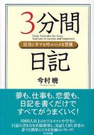 ３分間日記 - 成功と幸せを呼ぶ小さな習慣