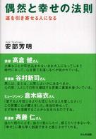 偶然と幸せの法則 - 運を引き寄せる人になる