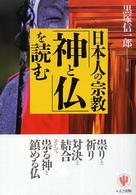 日本人の宗教「神と仏」を読む
