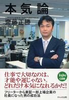 本気論―フリーターから東証一部上場企業の社長になった男の成功法