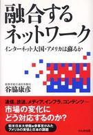 融合するネットワーク - インターネット大国・アメリカは蘇るか