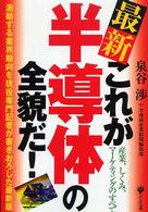 最新　これが半導体の全貌だ！―産業、しくみ、マーケティングのすべて　激動する業界動向を現役専門記者が書きおろした最新版