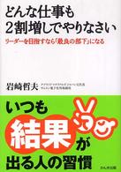 どんな仕事も２割増しでやりなさい - リーダーを目指すなら「最良の部下」になる