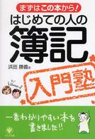 はじめての人の簿記入門塾―まずはこの本から！