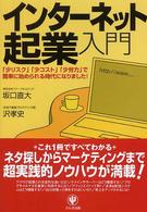インターネット起業入門 - 「少リスク」「少コスト」「少労力」で簡単に始められ