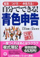 自分でできる！青色申告 - 帳簿のつけ方から申告方法まで （第２版）