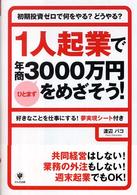 １人起業でひとまず年商３０００万円をめざそう！ - 初期投資ゼロで何をやる？どうやる？