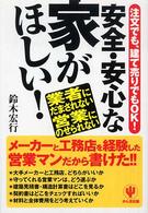 安全・安心な家がほしい！ - 注文でも、建て売りでもＯＫ！