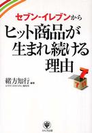 セブンーイレブンからヒット商品が生まれ続ける理由