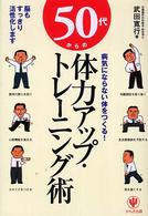 ５０代からの体力アップ・トレーニング術 - 病気にならない体をつくる！