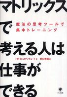 「マトリックス」で考える人は仕事ができる - 魔法の思考ツールで集中トレーニング