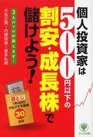 個人投資家は５００円以下の「割安・成長株」で儲けよう！ - ３人のプロが教えます！