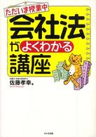 会社法がよくわかる講座 - ただいま授業中