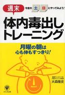 〈週末〉体内毒出しトレーニング - 今度の土日にやってみよう！