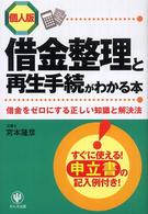 借金整理と再生手続がわかる本 - 借金をゼロにする正しい知識と解決法