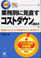 業務別に見直すコストダウンの進め方 - 製造部門はもちろん間接部門のコスト低減策まで