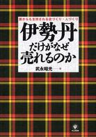 伊勢丹だけがなぜ売れるのか - 誰からも支持される店づくり・人づくり