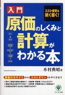 入門　原価のしくみと計算がわかる本―コスト感覚を鋭く磨く！