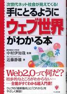 手にとるようにウェブ世界がわかる本 - 次世代ネット社会が見えてくる！