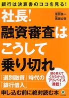 社長！融資審査はこうして乗り切れ - 銀行は決算書のココを見る！