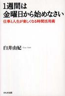 １週間は金曜日から始めなさい―仕事と人生が楽しくなる時間活用術