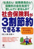 社会保険料が３割節約できる本 - 社長さん！総務部長さん！保険料の会社負担で苦しんで