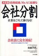 決定版　債務超過、Ｍ＆Ａに最適な会社分割 （第３版）