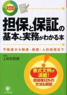 担保と保証の基本と実務がわかる本 - 不動産から動産・債権・人的担保まで