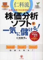 仁科流・株価分析ソフトで一気に儲ける！ - 出直し相場で光る投資家になろう