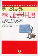 手にとるように株・証券用語がわかる本 - 市場を読み解き投資に活用する！