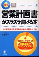 決定版　営業計画書がスラスラ書ける本―１枚の計画書が営業活動を売れる仕組みにする！