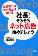 社長！そろそろネット広告始めましょう - 宣伝費ゼロでも売上は伸びる！