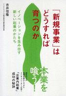「新規事業」はどうすれば育つのか―イノベーションを生み出す新しい起業のかたち