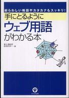 手にとるようにウェブ用語がわかる本―紛らわしい略語やカタカナもスッキリ！