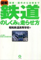 〈図解〉鉄道のしくみと走らせ方 - 技術・操作から法律まで