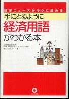 手にとるように経済用語がわかる本 - 経済ニュースがラクに読める！