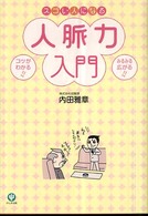 スゴい人になる人脈力入門