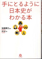 手にとるように日本史がわかる本 （第２版）
