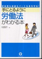 手にとるように労働法がわかる本 - 正社員も派遣もパートも身を守る！