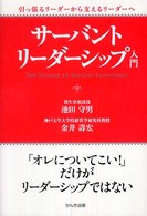 サーバント・リーダーシップ入門 - 引っ張るリーダーから支えるリーダーへ