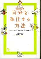 自分を浄化する方法 - スッキリ・キレイなわたしに生まれ変わる