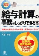 給与計算の事務がしっかりできる本 - 保険料の算出から年末調整・修正のやり方まで
