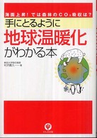 手にとるように地球温暖化がわかる本 - 海面上昇！では森林のＣＯ２吸収は？