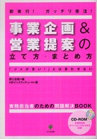 事業企画＆営業提案の立て方・まとめ方 - 即実行！ガッチリ受注！