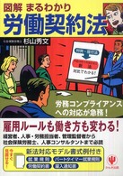 図解まるわかり労働契約法 - 雇用ルールも働き方も変わる！